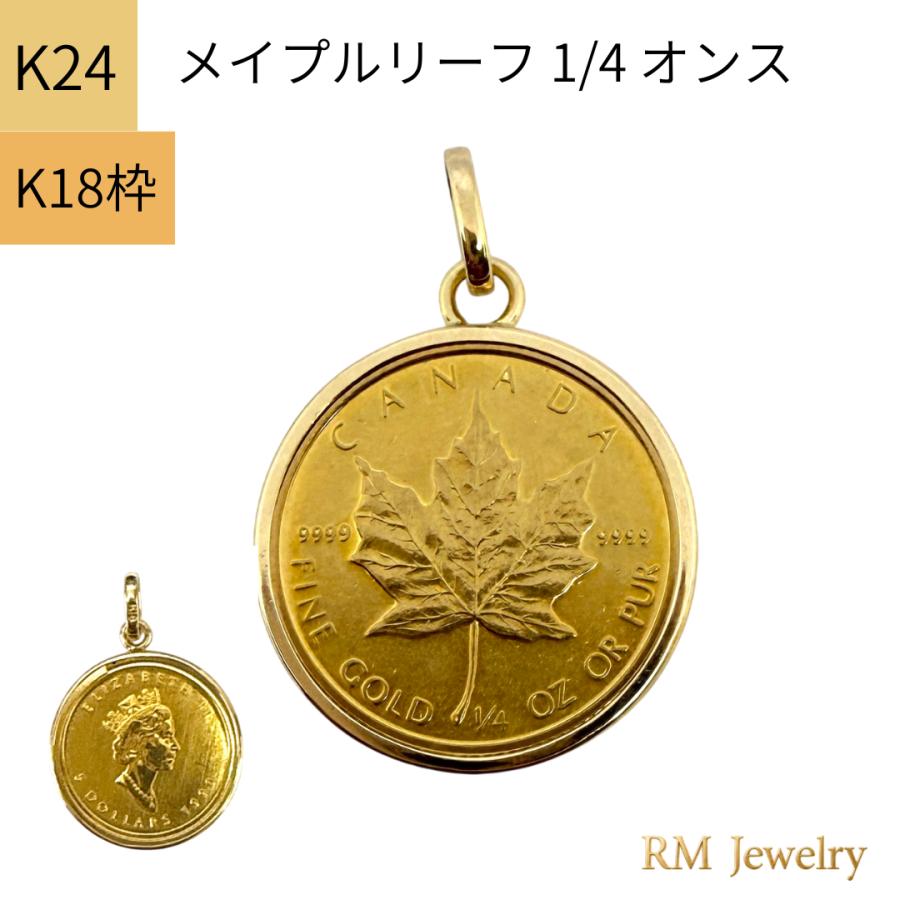 純金 24金 コイン メイプルリーフ 金貨 1/4オンス エリザベス女王 18金枠 ペンダントトップ ネックレス RMジュエリー | 