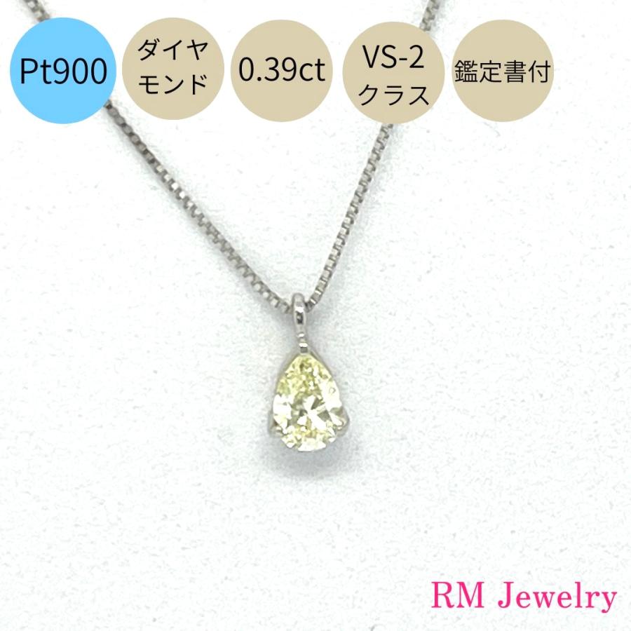 ダイヤモンド ネックレス プラチナ 一粒 Pt900 0.39ct 鑑定書付 ダイヤモンド ネックレス プラチナ 一粒 Pt900 0.39ct 鑑定書付