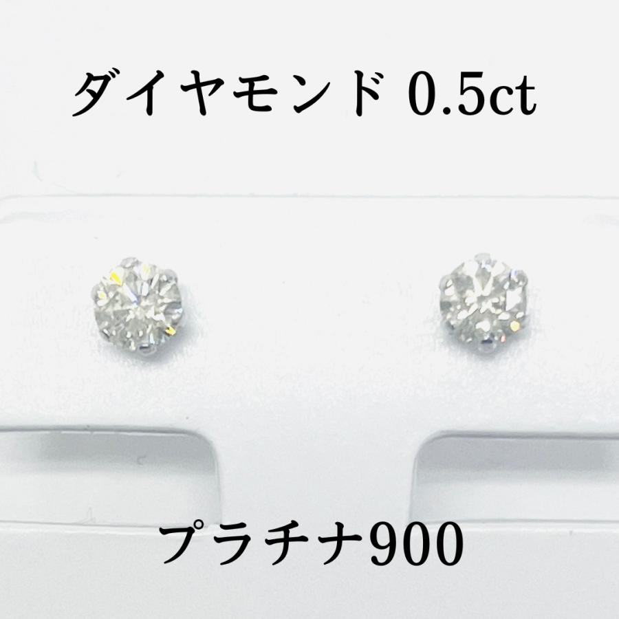 ピアス プラチナ ダイヤモンド 0.50ct Pt900 一粒 プチ 6本爪 スタッド