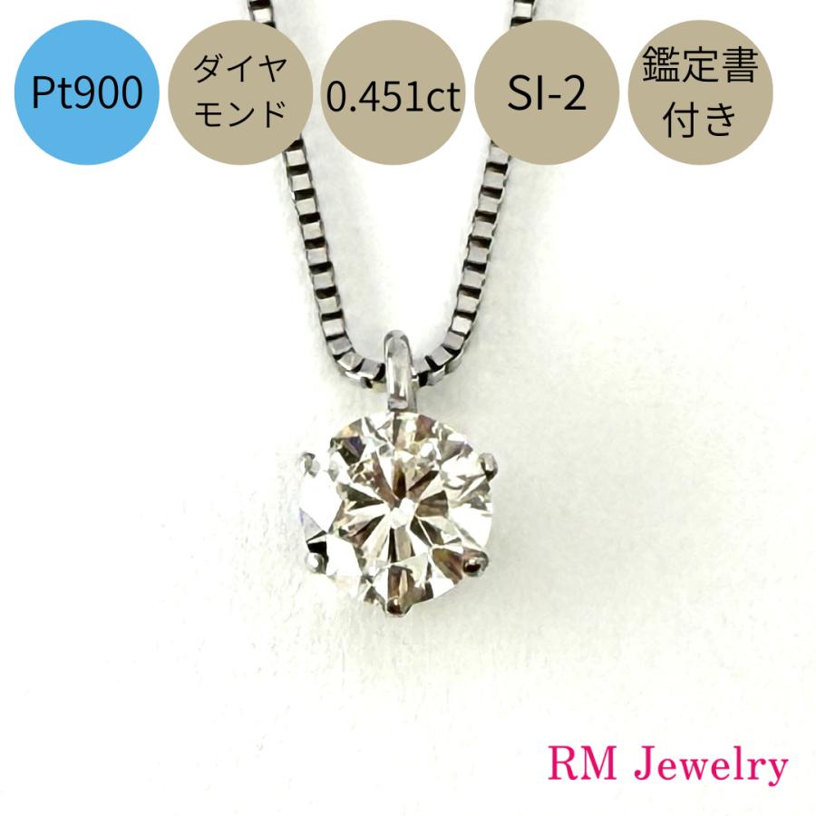 ネックレス プラチナ ダイヤモンド 一粒 0.451ct SI-2クラス GOOD 鑑定
