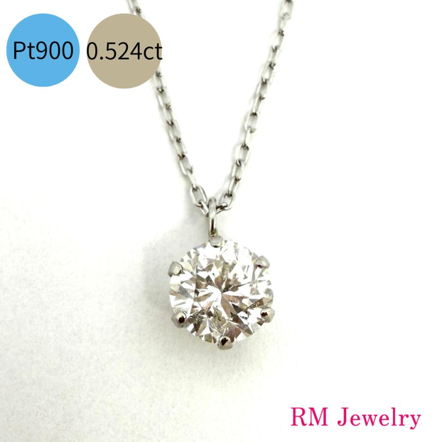 ネックレス プラチナ ダイヤモンド 一粒 0.524ct Pt900 プチ
