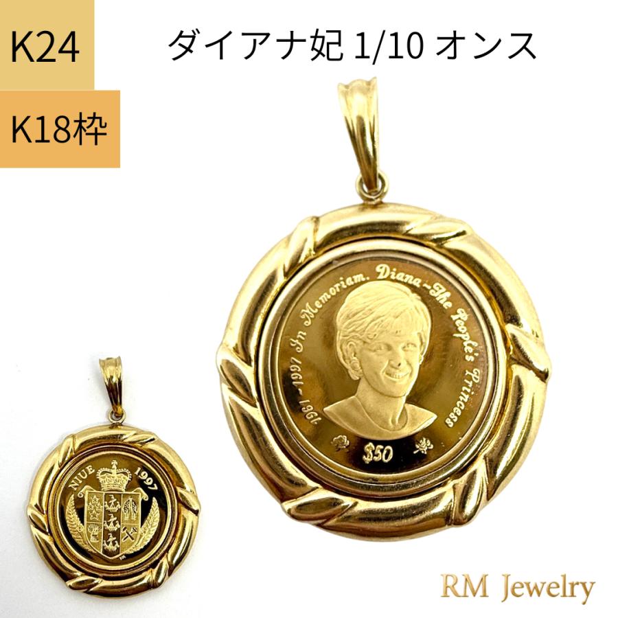 純金 24金 コイン ダイアナ妃 金貨 1/10オンス ニウエ 18金枠