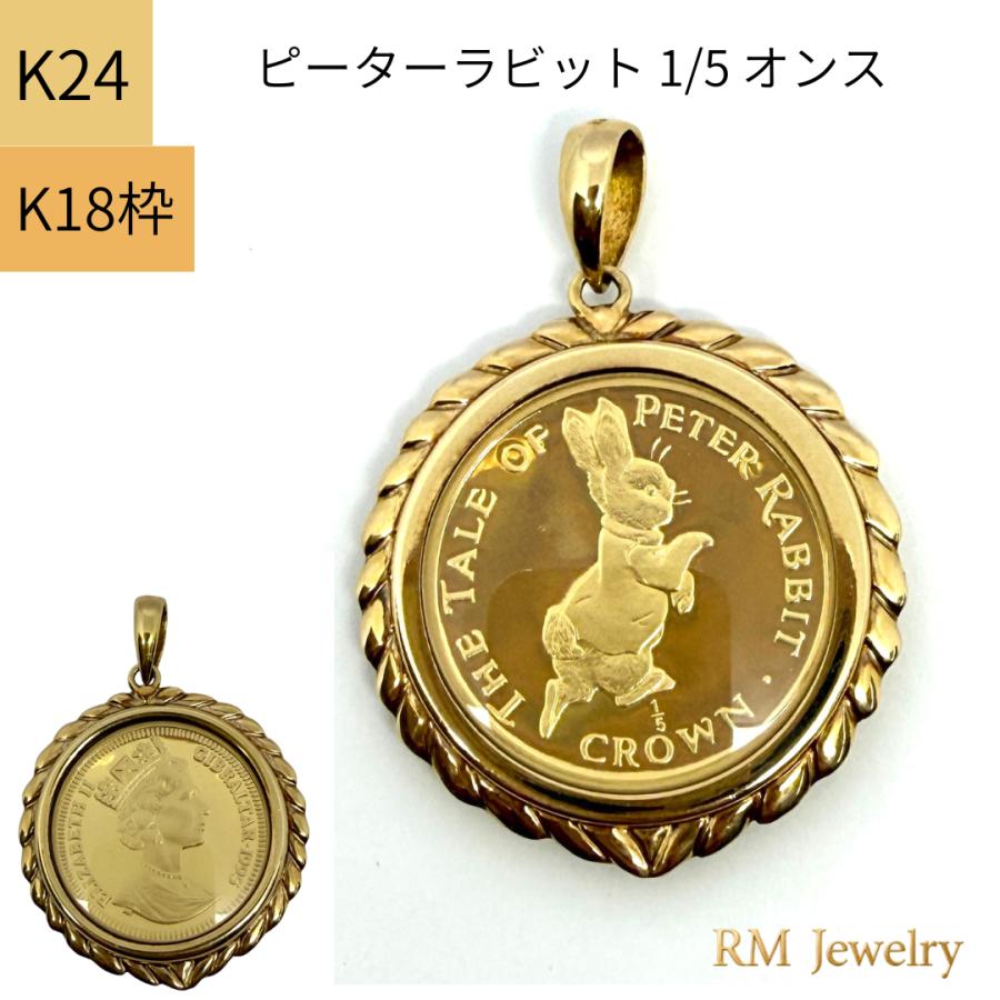 純金 24金 コイン ピーターラビット 金貨 1/5オンス エリザベス女王 18金枠 ペンダントトップ ネックレス RMジュエリー | 