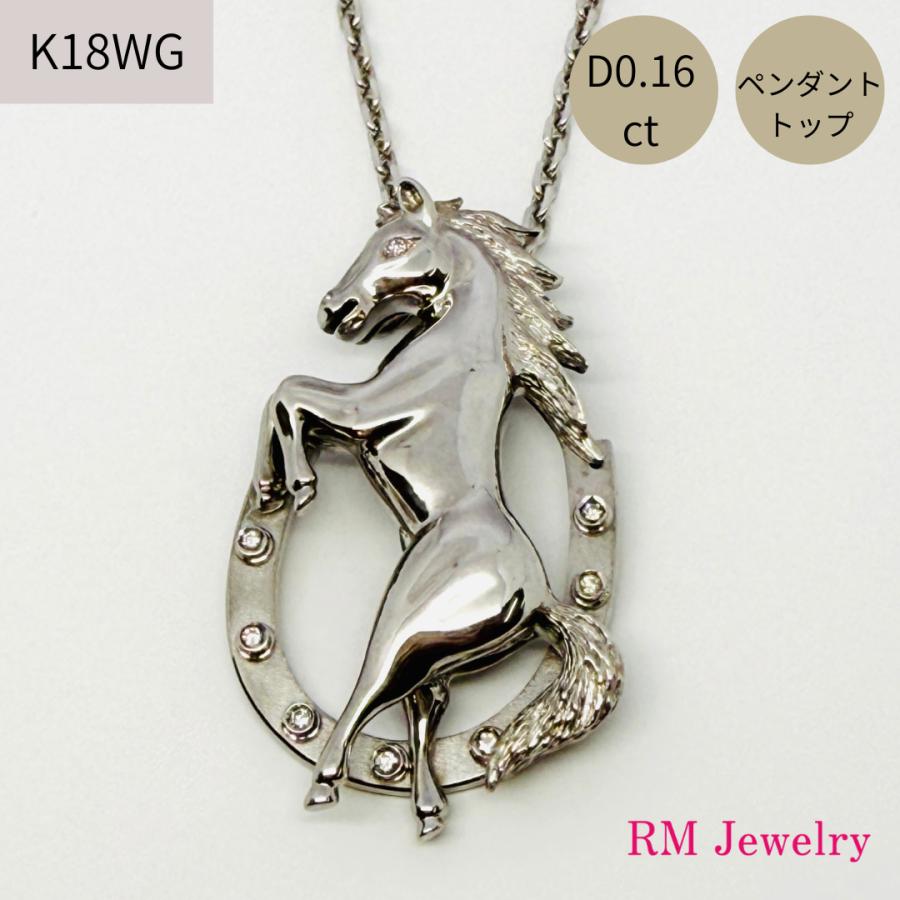 K18WG ホースシュー　馬蹄　ペンダントヘッド　ペンダントトップ ダイヤモンド ペンダントトップ 18金 ホワイトゴールド ダイヤモンド 馬 馬蹄 ホース