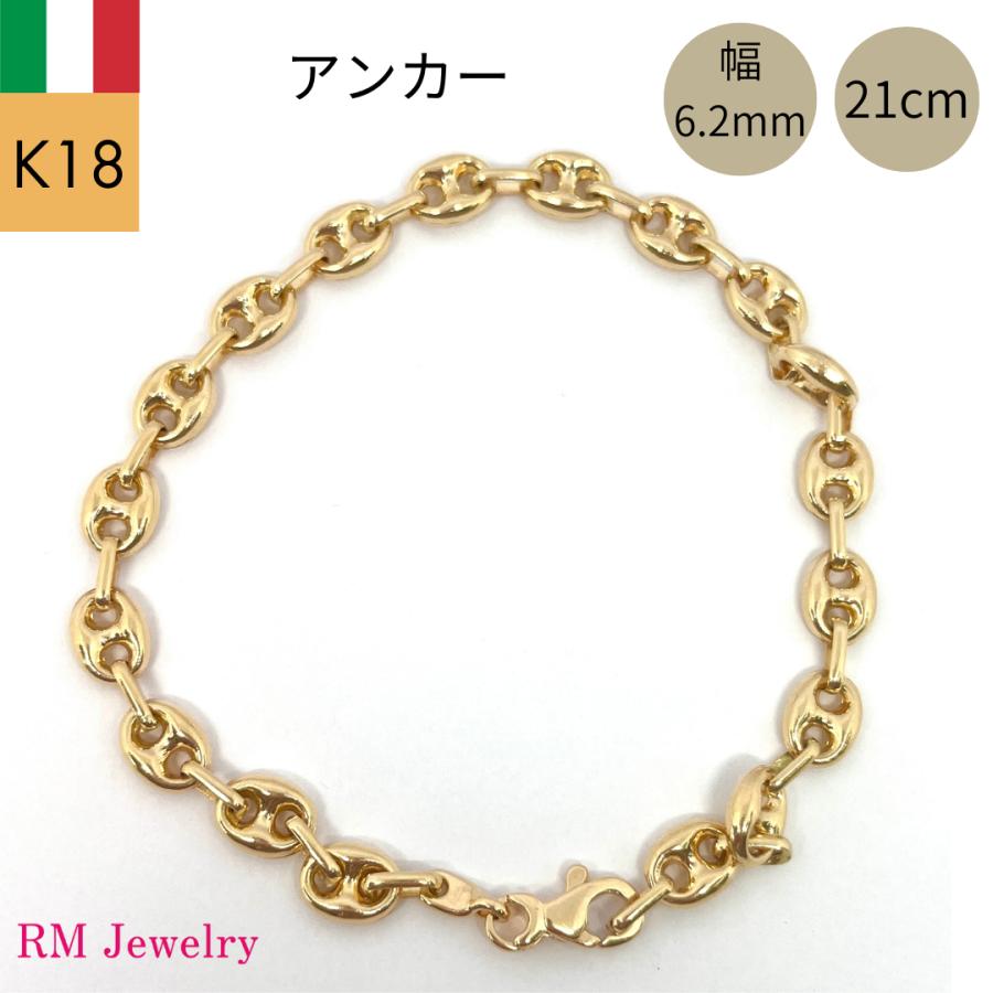 18金 アンカー マリン チェーン ブレスレット 幅6.2mm 21cm マリーナ