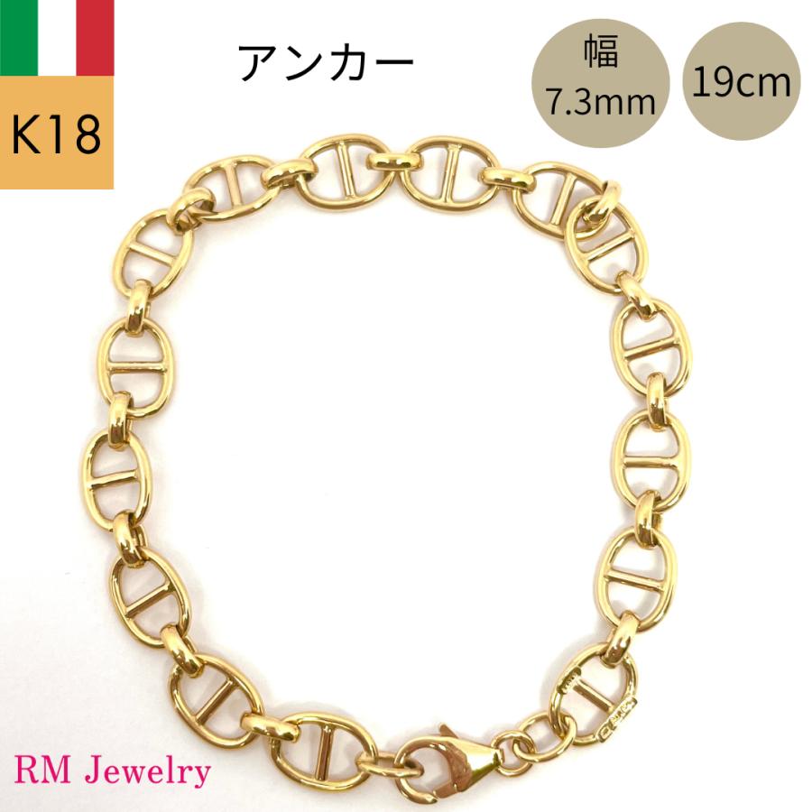 18kマリーナチェーンブレスレット18センチ 18金 アンカー マリン チェーン ブレスレット 幅7.3mm 19cm マリーナ