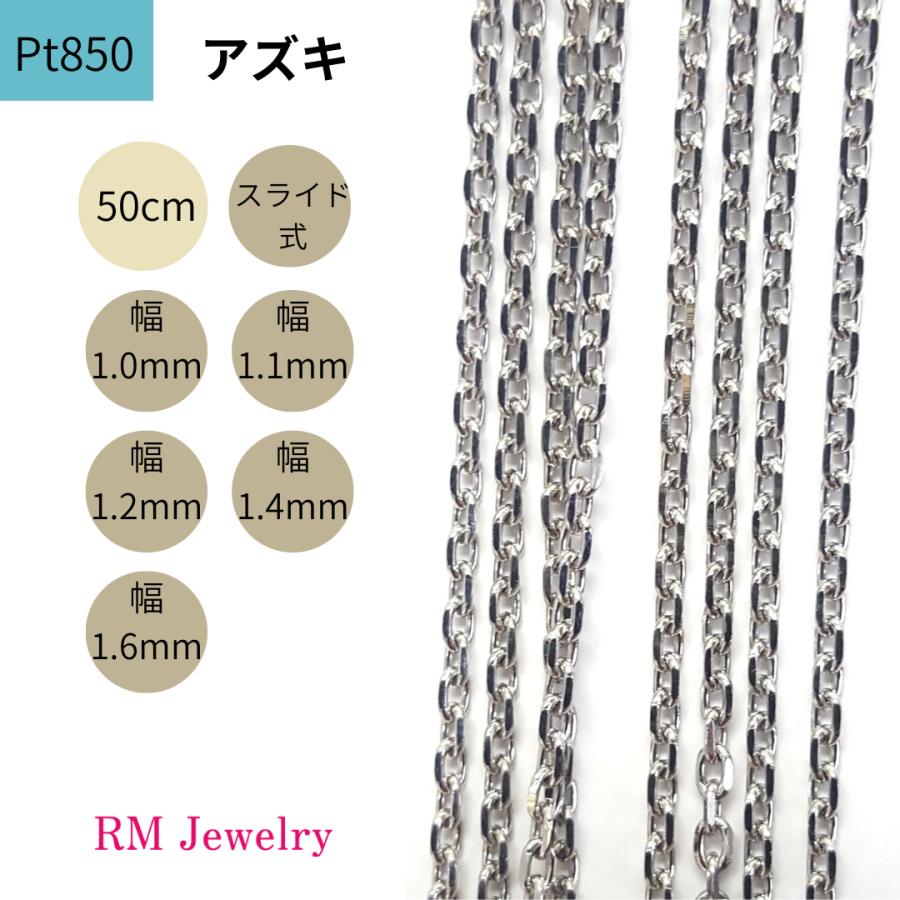 プラチナ アズキ チェーン ネックレス 50cm 幅 1.0mm 1.1mm 1.2mm 1.4