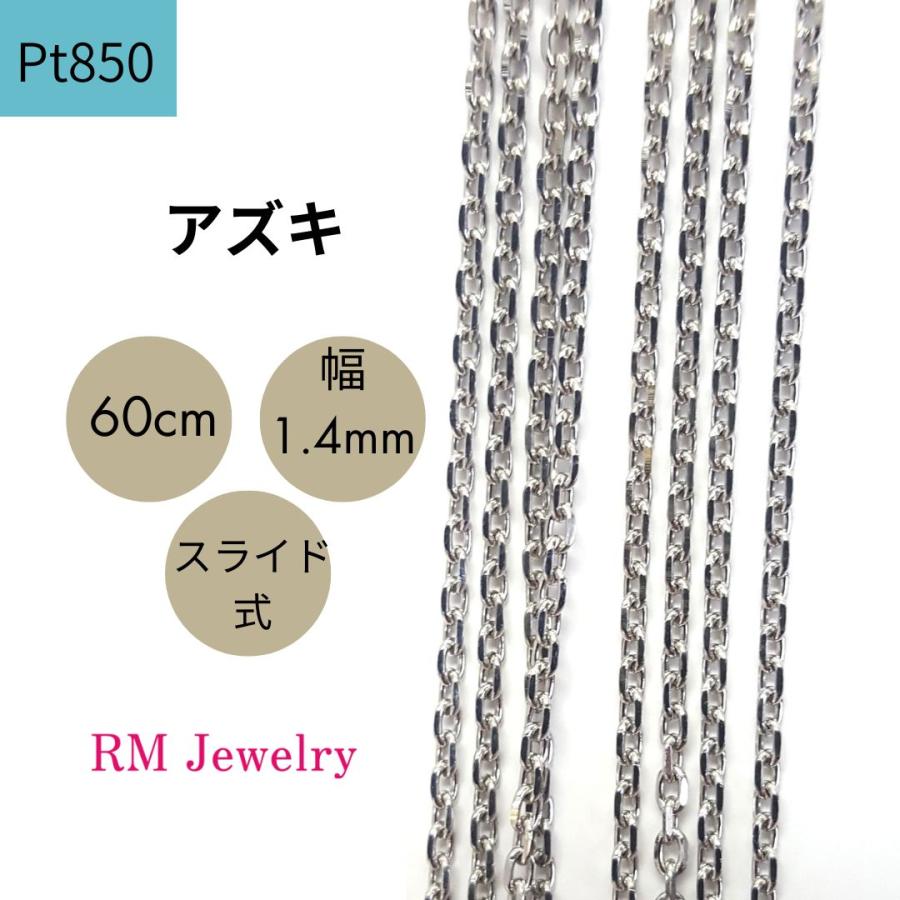 プラチナ アズキ チェーン ネックレス 60cm 幅1.4mm Pt850 スライド式