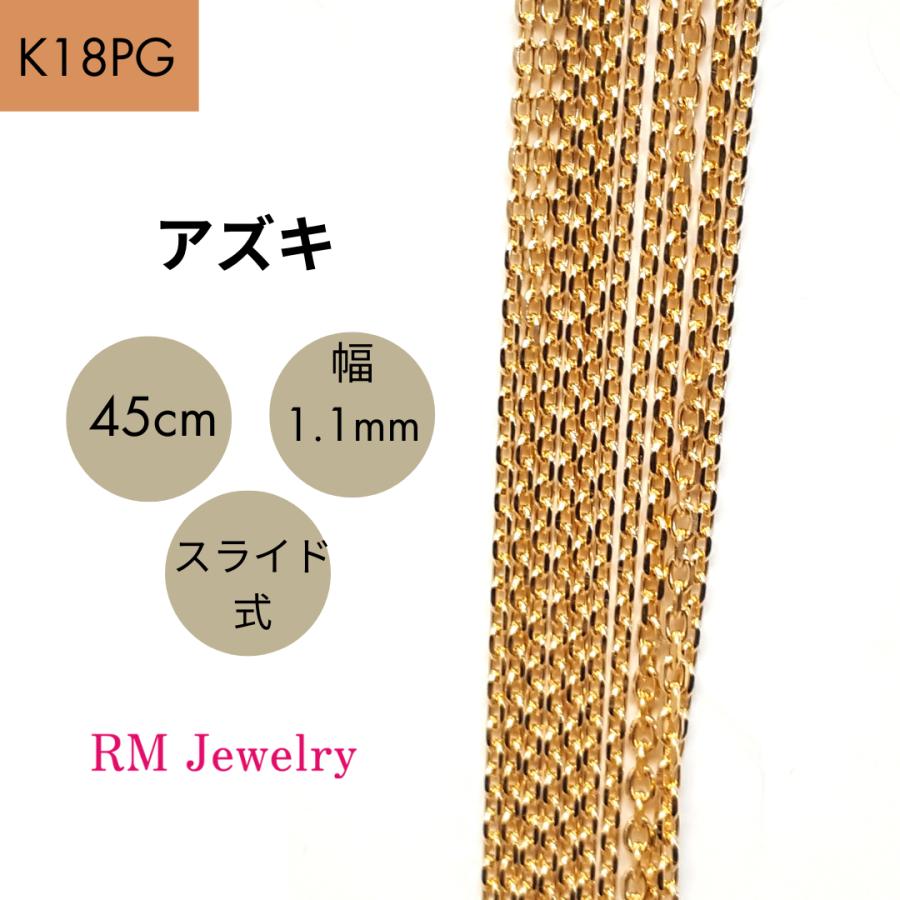 18金 ピンクゴールド アズキ チェーン ネックレス 45cm 幅1.1mm K18 PG