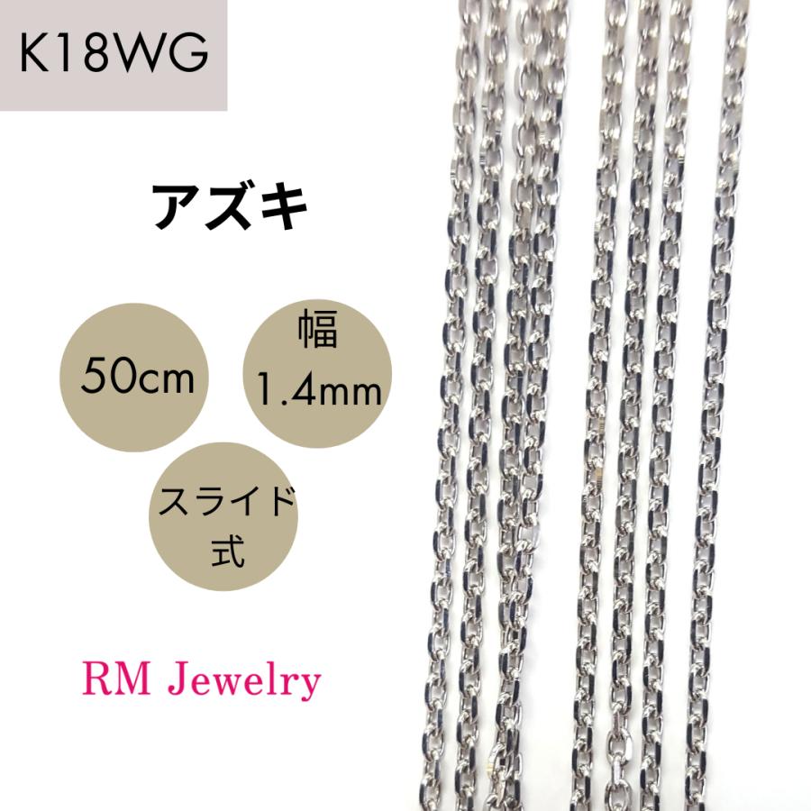 18金 ホワイトゴールド アズキ チェーン ネックレス 50cm 幅1.4mm
