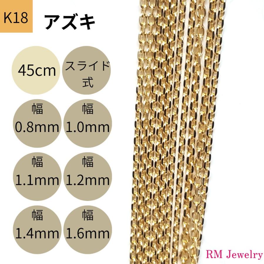 18金 アズキ チェーン ネックレス 45cm 幅 0.8mm 1.0mm 1.1mm 1.2mm