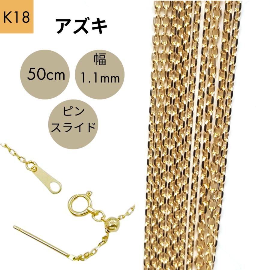 18金 アズキ チェーン ネックレス ピンスライド 50cm 幅1.1mm K18 YG