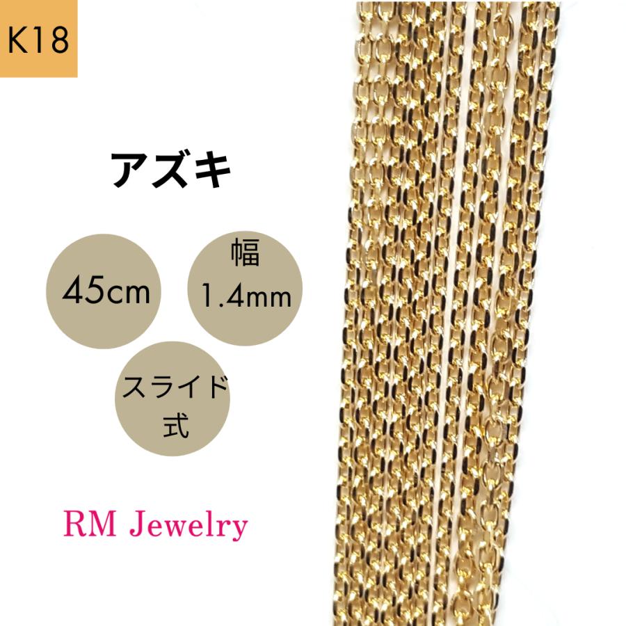 18金 アズキ チェーン ネックレス 45cm 幅1.4mm K18 YG スライド 18金 アズキ チェーン ネックレス 45cm 幅1.4mm K18 YG スライド