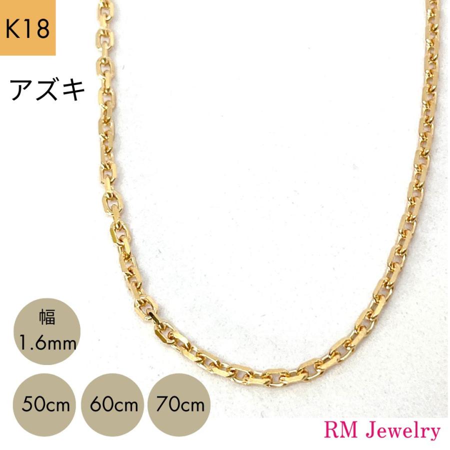 18金 アズキ チェーン ネックレス 幅1.6mm 50cm 60cm 70cm K18 YG