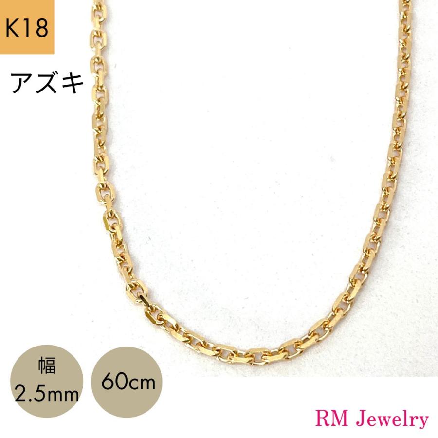 18金 アズキ チェーン ネックレス 幅2.5mm 60cm K18 YG メンズ RM