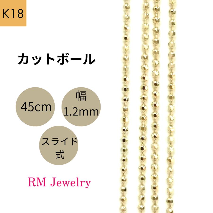 18金 カットボール チェーン ネックレス 45cm 幅1.2mm K18 YG スライド