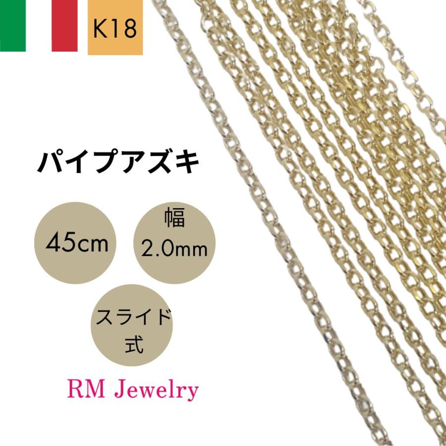 18金 パイプ アズキ チェーン ネックレス ホロー 中空 45cm 幅2.0mm 