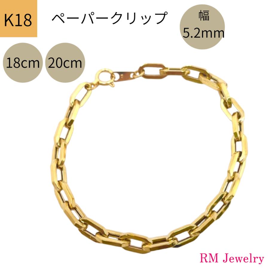 18金 ペーパークリップ チェーン ブレスレット 幅5.2mm 18cm 20cm