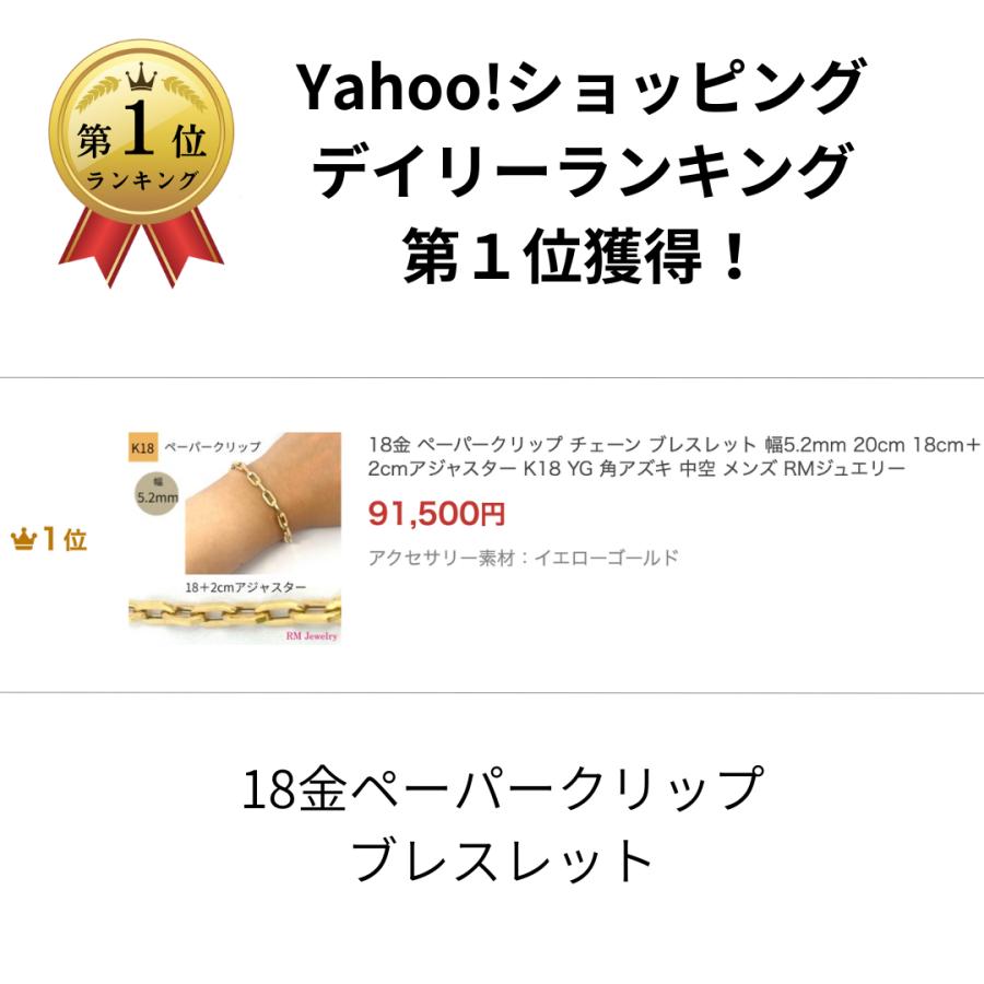 18金 ペーパークリップ チェーン ブレスレット 幅5.2mm 20cm 18＋2cmアジャスター K18 YG 角アズキ 中空 RMジュエリー |  | 01