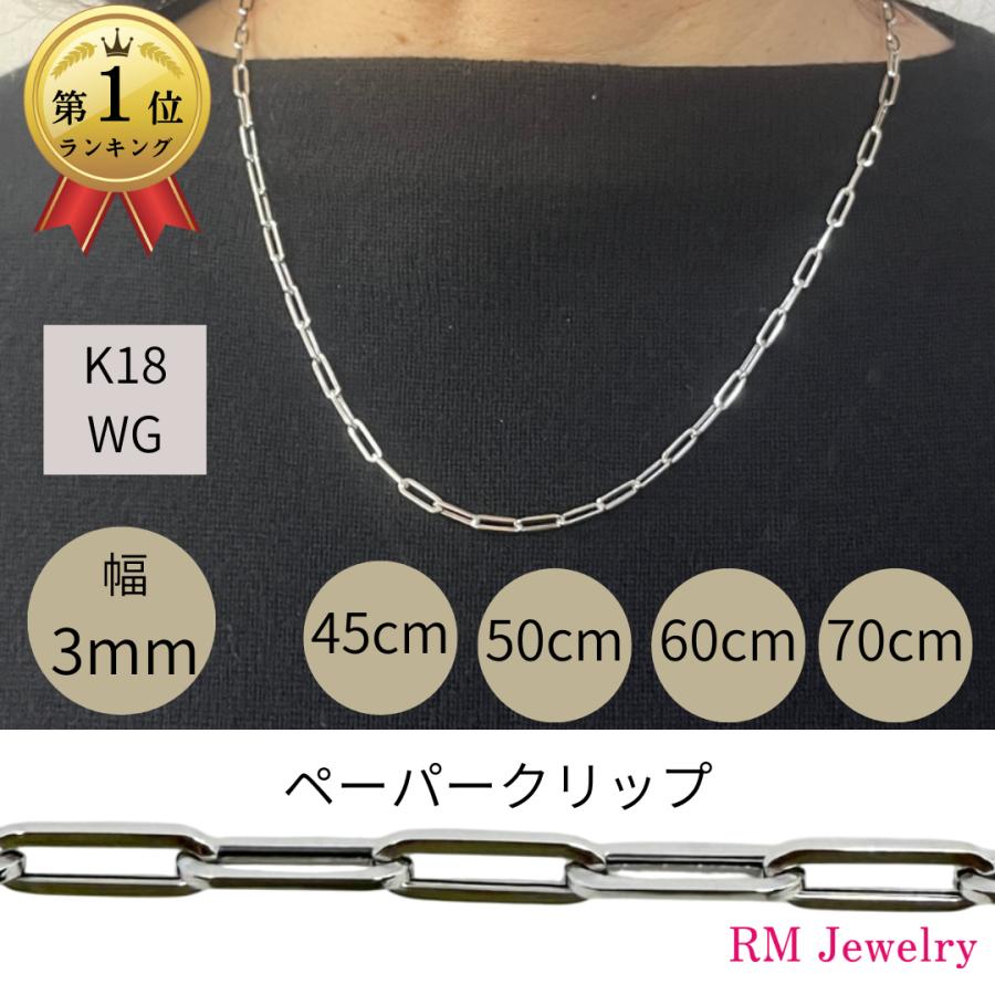 18金 ホワイトゴールド ペーパークリップ ネックレス チェーン 幅3mm