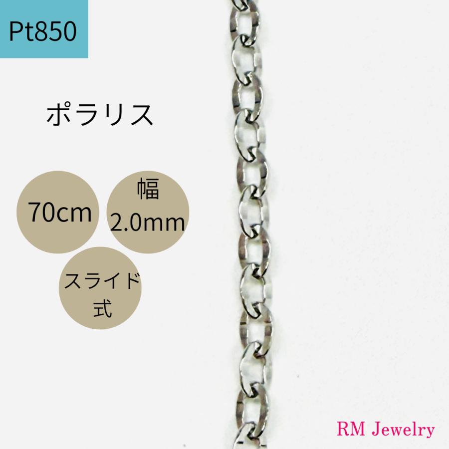 プラチナ アズキ ポラリス チェーン ネックレス 70cm 幅2.0mm Pt850