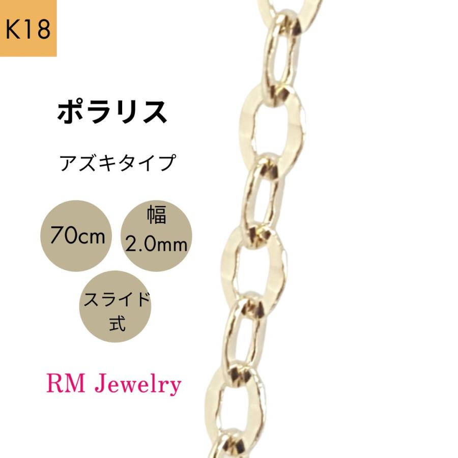 18金 アズキ ポラリス チェーン ネックレス 70cm 幅2.0mm