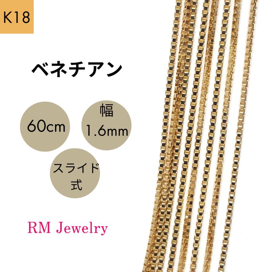 18金 ベネチアン チェーン ネックレス 60cm 幅1.6mm スライド式 18金 ベネチアン チェーン ネックレス 60cm 幅1.6mm スライド式