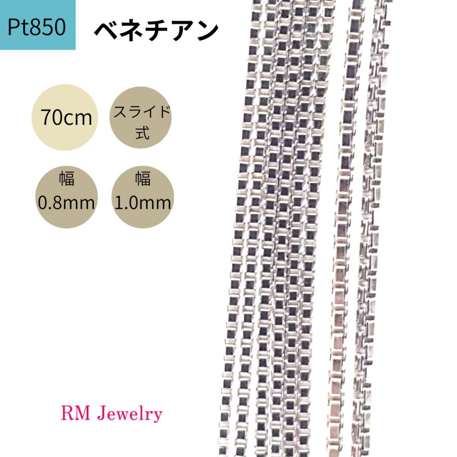 プラチナ ベネチアン チェーン ネックレス 70cm 幅0.8mm 1.0mm