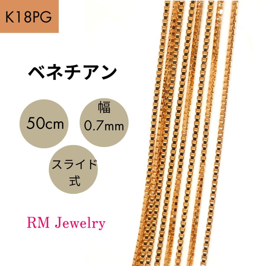 18金 ピンクゴールド ベネチアン チェーン ネックレス 50cm 幅0.7mm