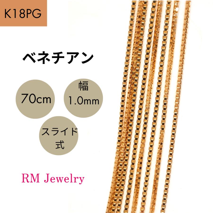 18金 ピンクゴールド ベネチアン チェーン ネックレス 70cm 幅 18金 ピンクゴールド ベネチアン チェーン ネックレス 70cm 幅