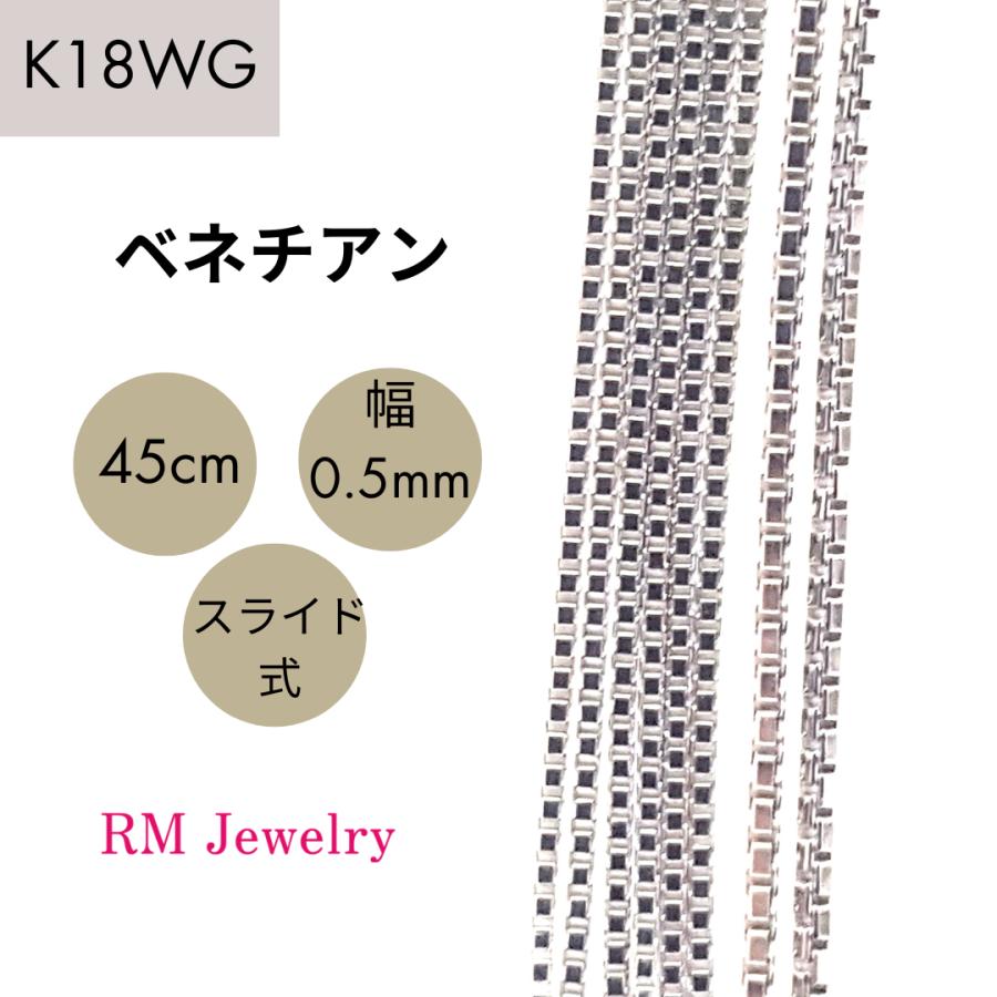 18金 ホワイトゴールド ベネチアン チェーン ネックレス 45cm 幅0.5mm K18 WG スライド式 RMジュエリー | 
