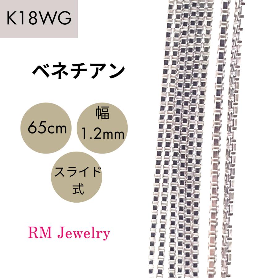 18金 ホワイトゴールド ベネチアン 65cm 幅1.2mm スライド式 K18 WG