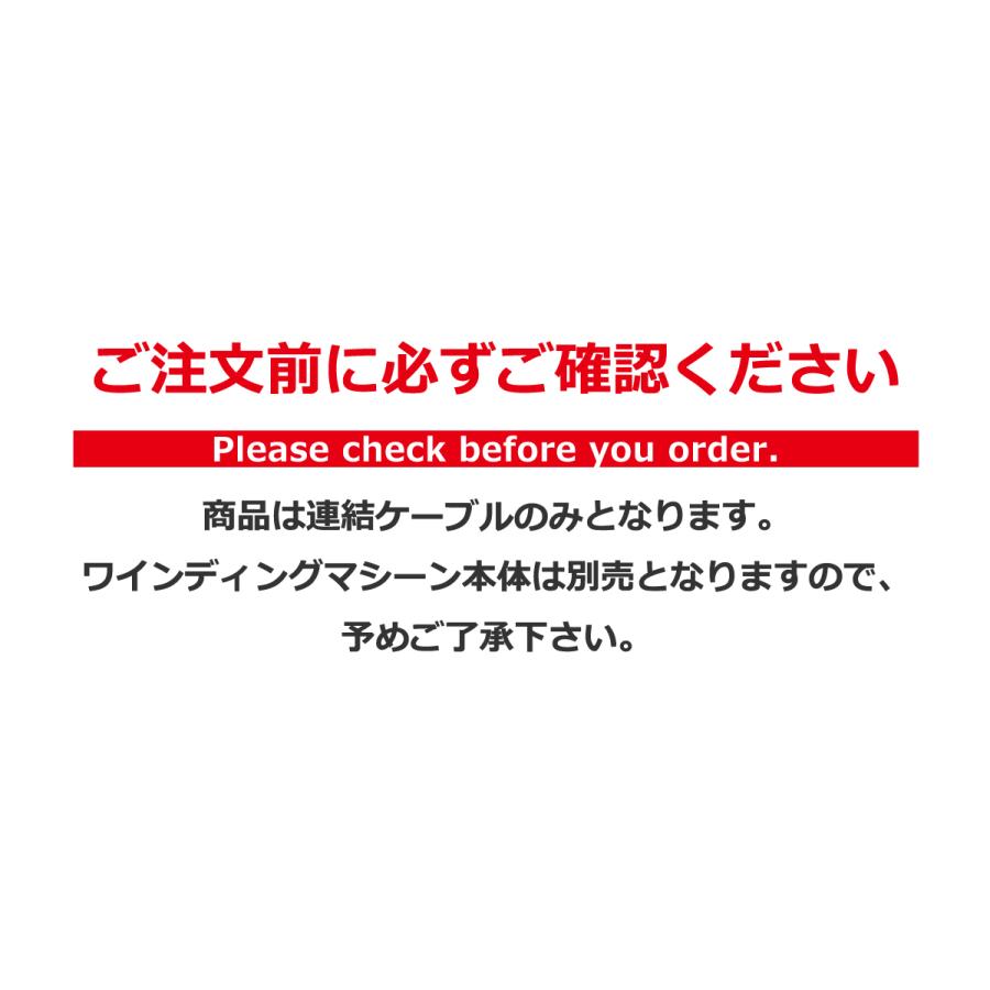 ワインディングマシーン用 連結用給電ケーブル ABIES  1本巻（パルマ、パーチ）専用｜rmjapan｜04