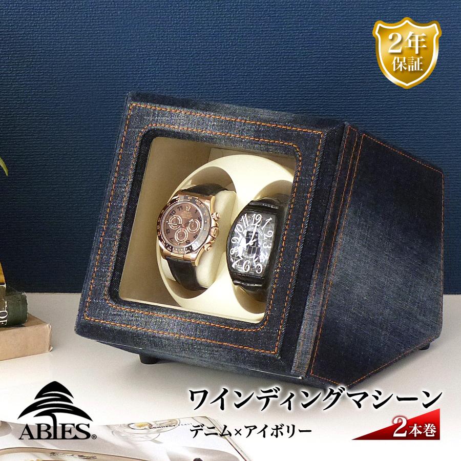 ABIES カペラ ワインディングマシーン 2本巻 デニム（ネイビー
