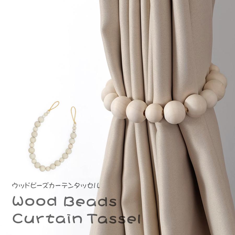 ウッドビーズ カーテンタッセル カーテンホルダー 木製 おしゃれ