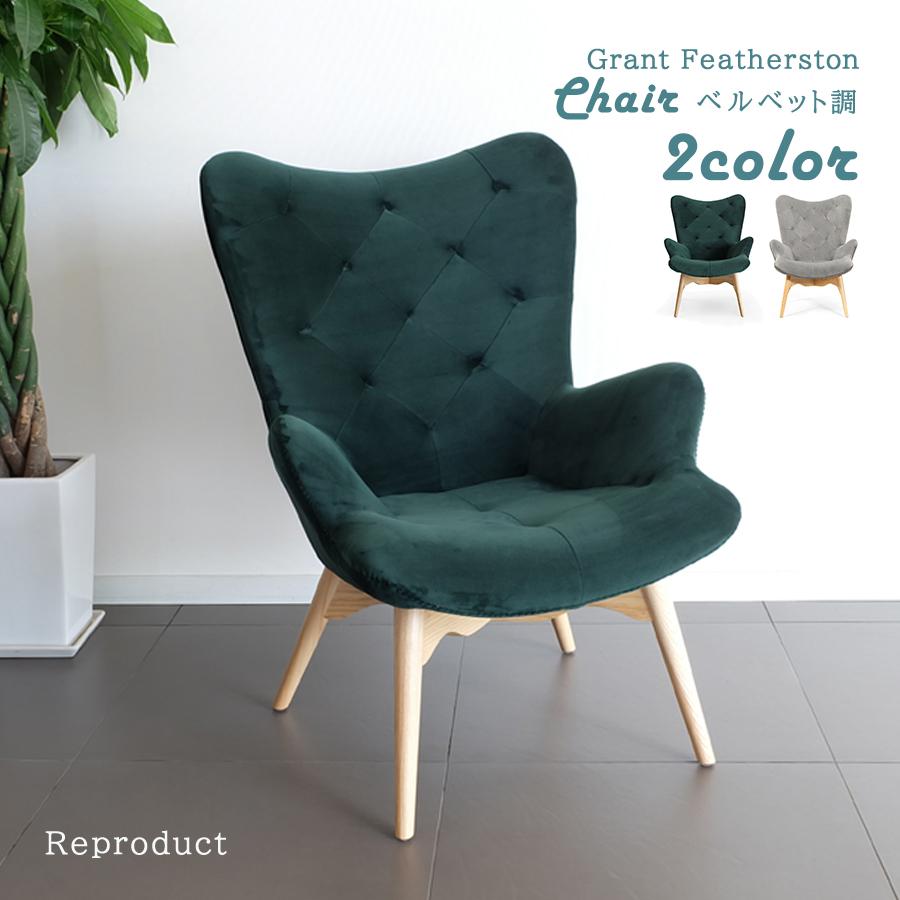 Contour Chair コンターチェア ベルベット調 全2色 ラウンジチェア