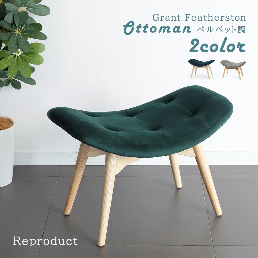 Contour Ottoman（コンターオットマン） ベルベット調 全2色