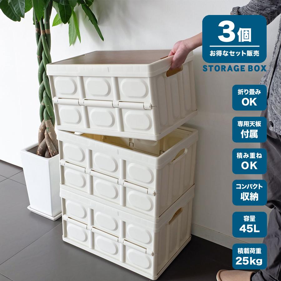 お得な3個セット】 Clive ストレージボックス 45L / 全2色 木製天板
