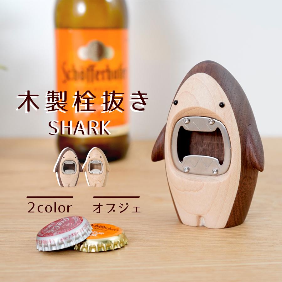 Bottle Opener / SHARK 全2色 木製栓抜き 卓上 キッチン雑貨 テーブル