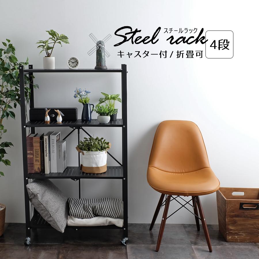 折りたたみ式 スチールラック / 4段タイプ 全2色 インテリア ラック 