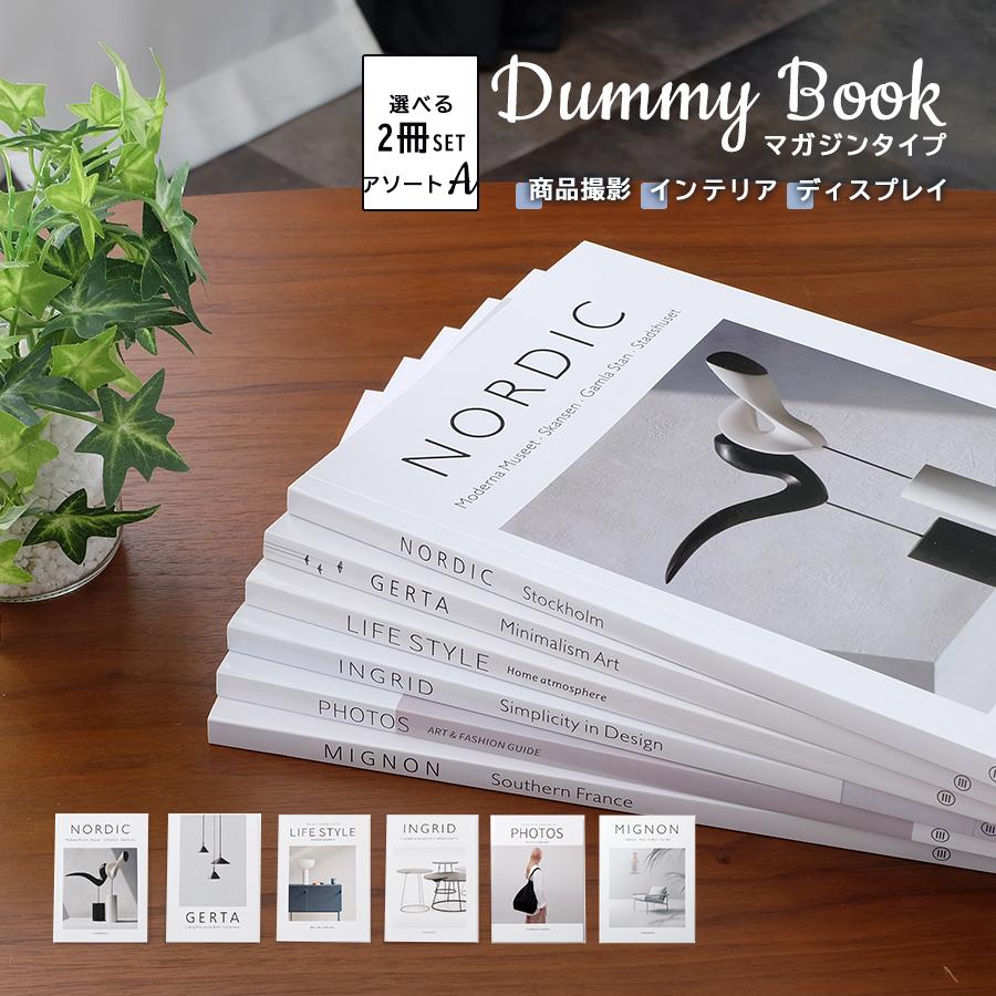 選べる2冊セット】ダミーブック マガジンタイプ / アソートA 雑誌風
