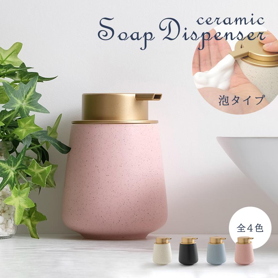 セラミック ソープディスペンサー 泡タイプ 全4色 ハンドソープ 手洗い お洒落 詰め替えボトル 泡で出るボトル Rm R Mインテリアストア 通販 Yahoo ショッピング