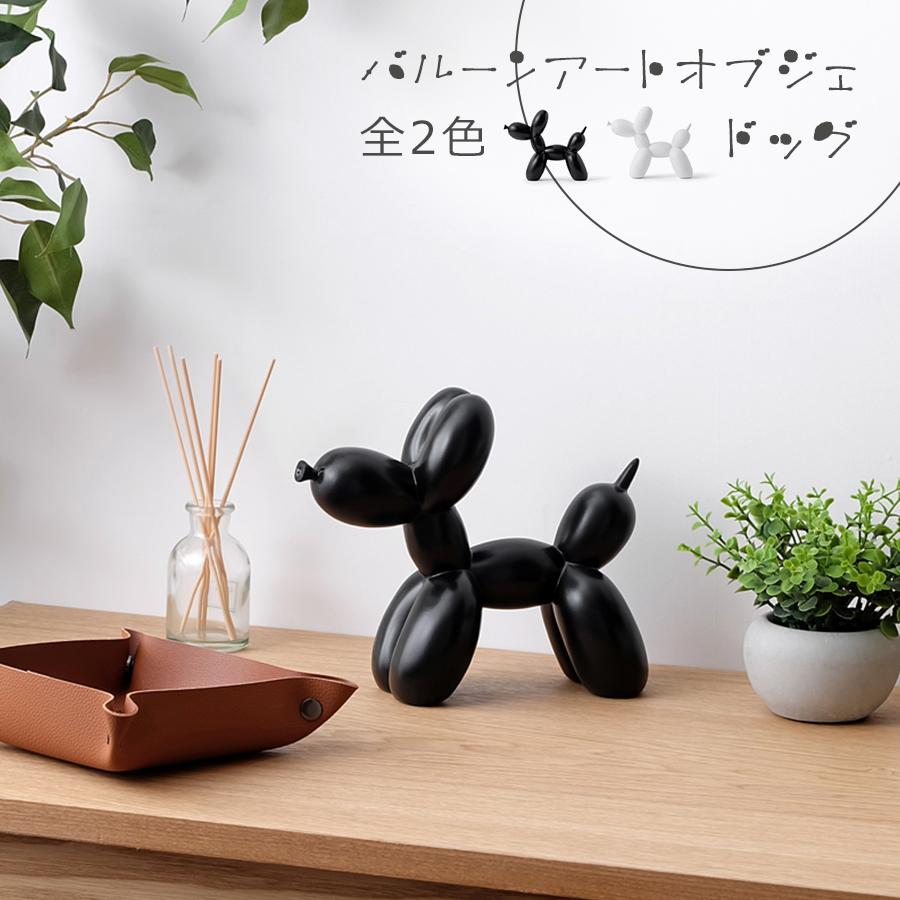 バルーンアートオブジェ ドッグ / 全2色 置物 インテリア バルーンアートオブジェ ドッグ / 全2色 置物 インテリア
