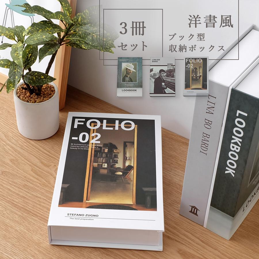 3冊セット】ブック型収納ボックス 洋書風 全3種 シークレットボックス