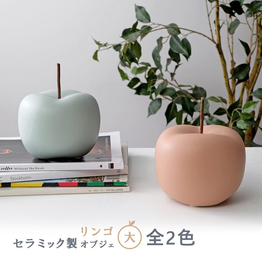 リンゴ（大） / オブジェ 全2色 置物 インテリア雑貨 フルーツ : R&M