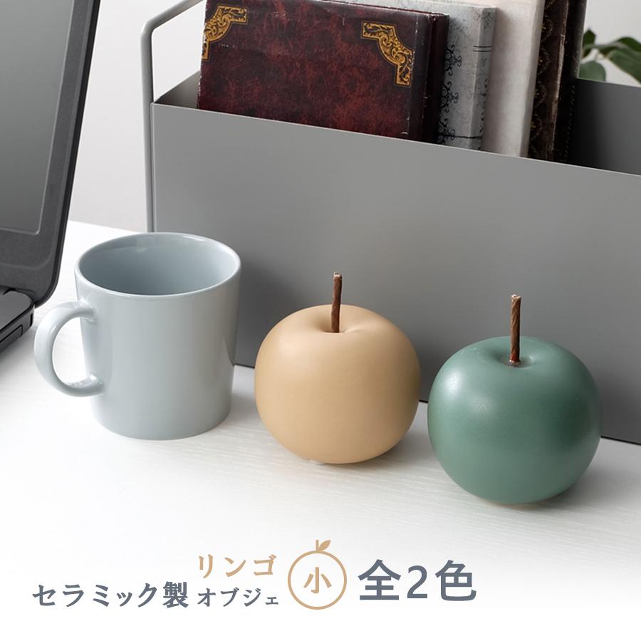 リンゴ（小） / オブジェ 全2色 置物 インテリア雑貨 フルーツ : R&M