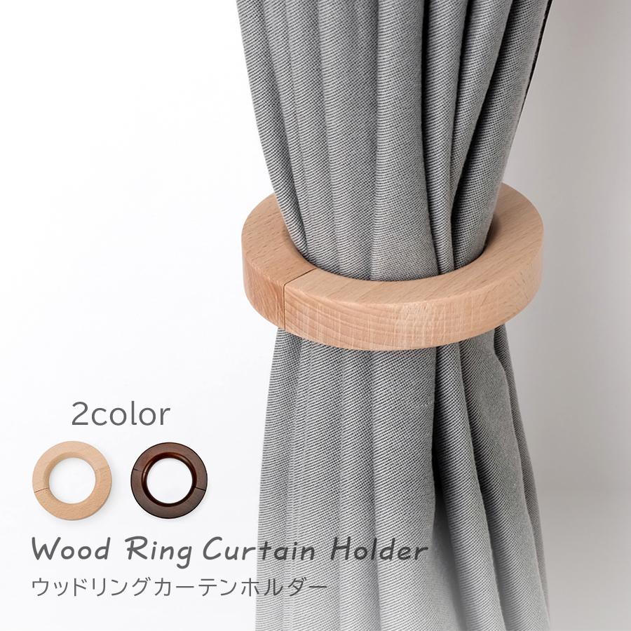 ウッドリング カーテンホルダー 全2色 2WAY カーテンタッセル マルチ