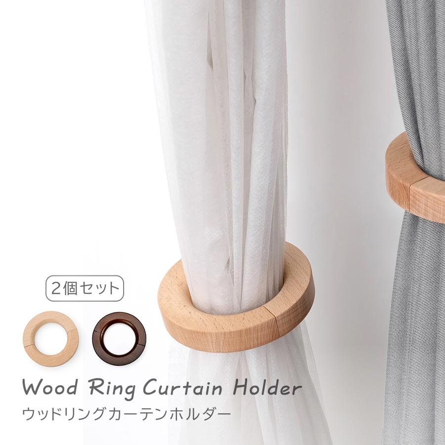 2個セット】ウッドリング カーテンホルダー 全2色 2WAY カーテン