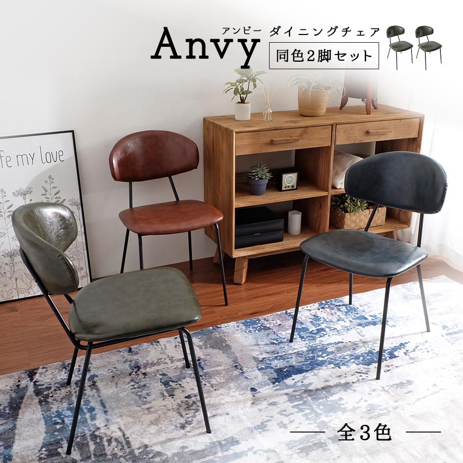 同色2脚セット販売】Anvy ダイニングチェア 全3色 アンティーク 