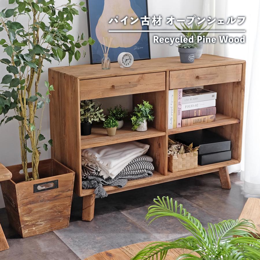 古材家具】リサイクルパイン オープンシェルフ キャビネット サイド